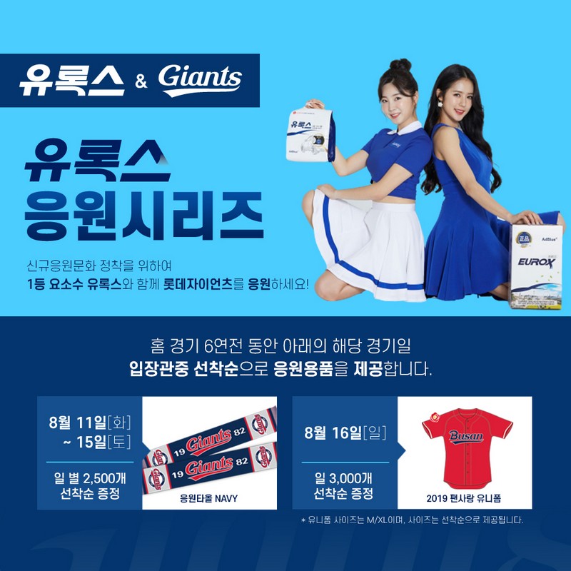 롯데, 유록스 응원시리즈 진행